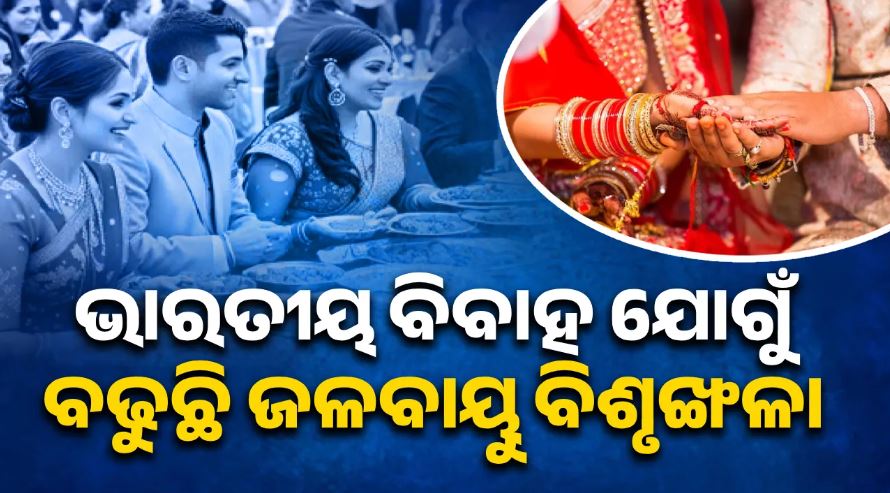 ଭାରତୀୟ ବିବାହ ଯୋଗୁଁ ବଢୁଛି ଜଳବାୟୁ ବିଶୃଙ୍ଖଳା