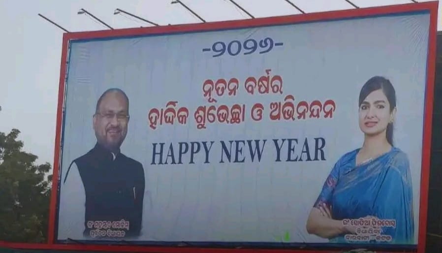 ମୋକିମ୍ ଏବଂ ସୋଫିଆ ଫିର୍ଦ୍ଦୋସଙ୍କ ନୂଆବର୍ଷ ଶୁଭେଚ୍ଛା ହୋର୍ଡିଂକୁ ନେଇ ଚର୍ଚ୍ଚା